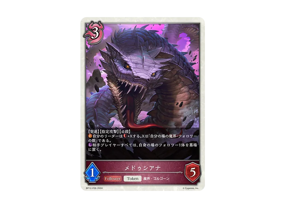 メドゥシアナ P [BP12-P28](ブースターパック 第12弾「黒鉄の侵略者」)