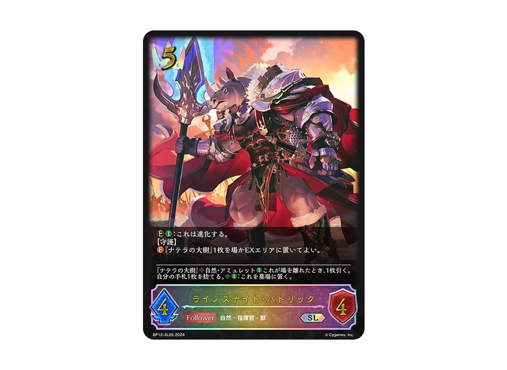 ライノスナイト・パトリック (EVOLVE) SL [BP12-SL05](ブースターパック 第12弾「黒鉄の侵略者」)