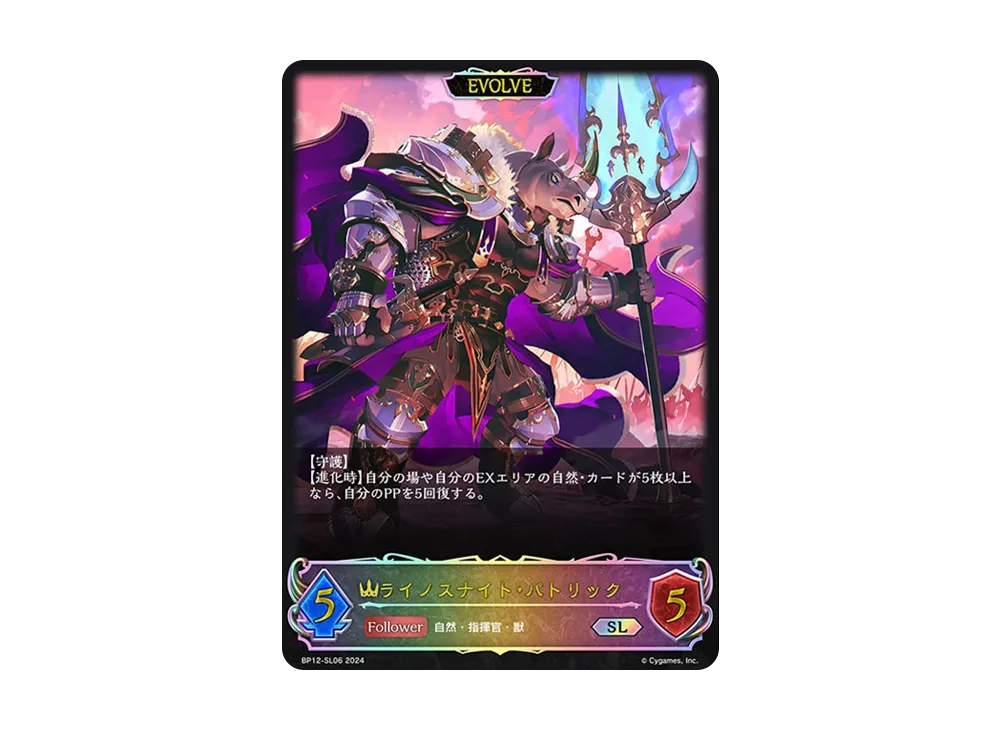 ライノスナイト・パトリック SL [BP12-SL06](ブースターパック 第12弾「黒鉄の侵略者」)
