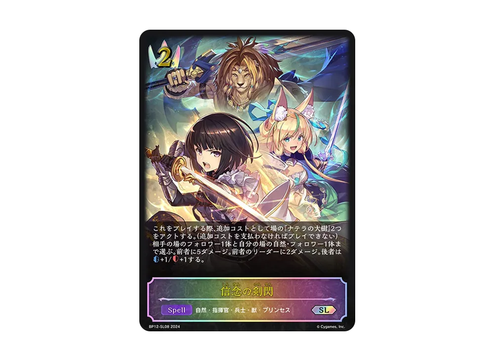 信念の剣閃 SL [BP12-SL08](ブースターパック 第12弾「黒鉄の侵略者」)