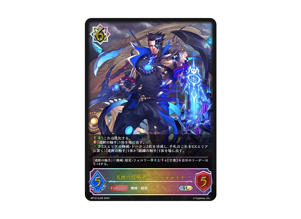 天地の侵略者・ベルフォメット (EVOLVE) SL [BP12-SL09](ブースターパック 第12弾「黒鉄の侵略者」)
