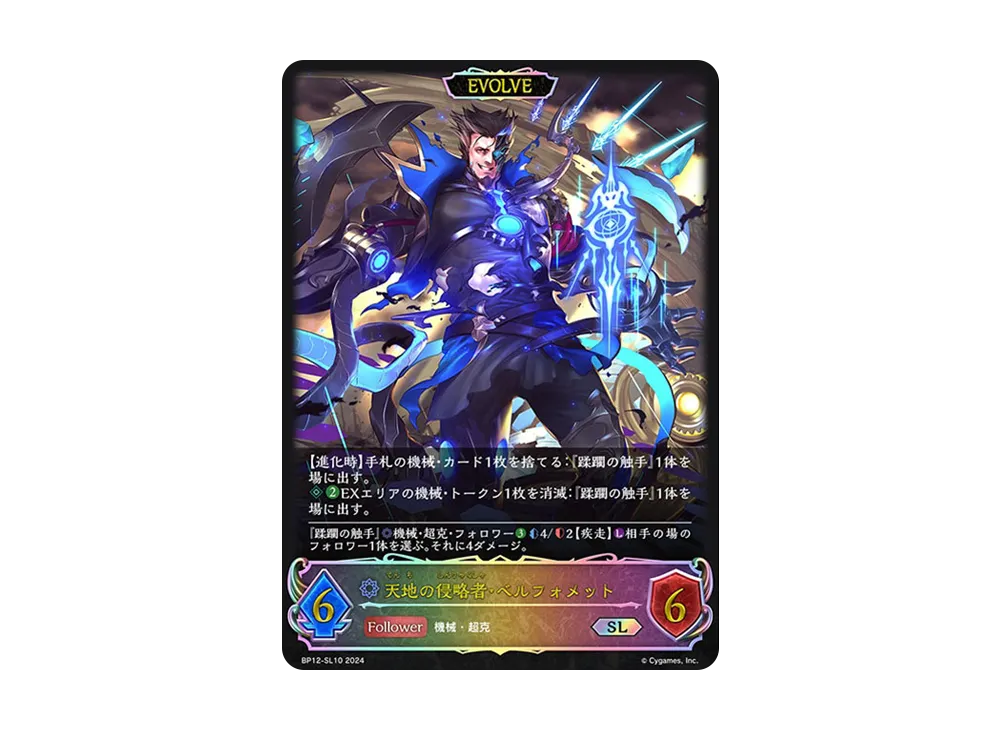 天地の侵略者・ベルフォメット SL [BP12-SL10](ブースターパック 第12弾「黒鉄の侵略者」)