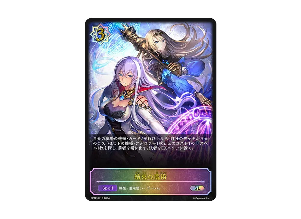 結束の魔術 SL [BP12-SL12](ブースターパック 第12弾「黒鉄の侵略者」)