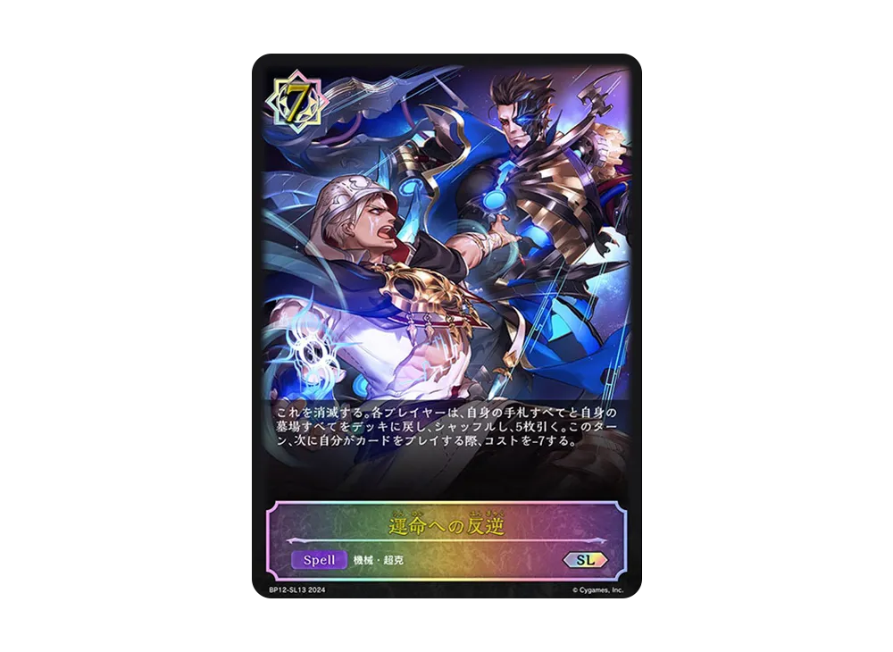 運命への反逆 SL [BP12-SL13](ブースターパック 第12弾「黒鉄の侵略者」)