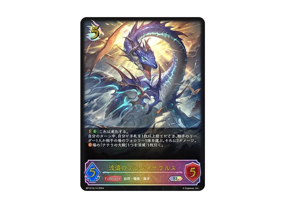 波濤のプレシオサウルス (EVOLVE) SL [BP12-SL14](ブースターパック 第12弾「黒鉄の侵略者」)