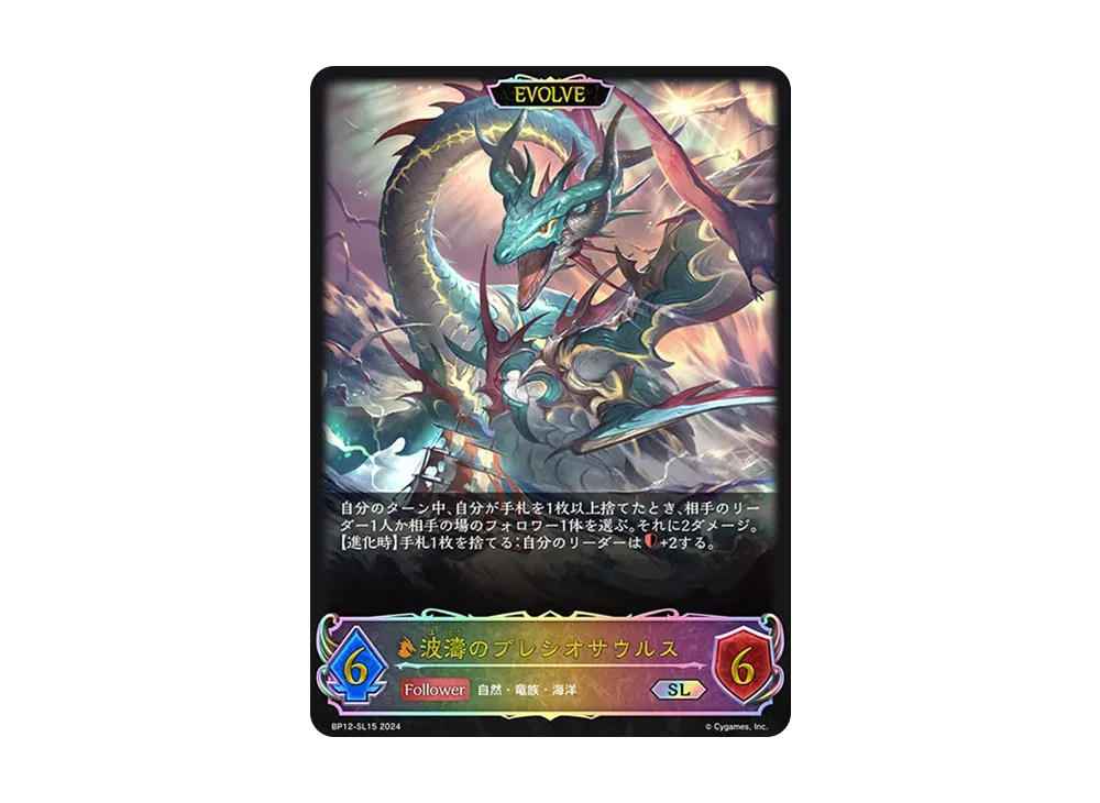 波濤のプレシオサウルス SL [BP12-SL15](ブースターパック 第12弾「黒鉄の侵略者」)