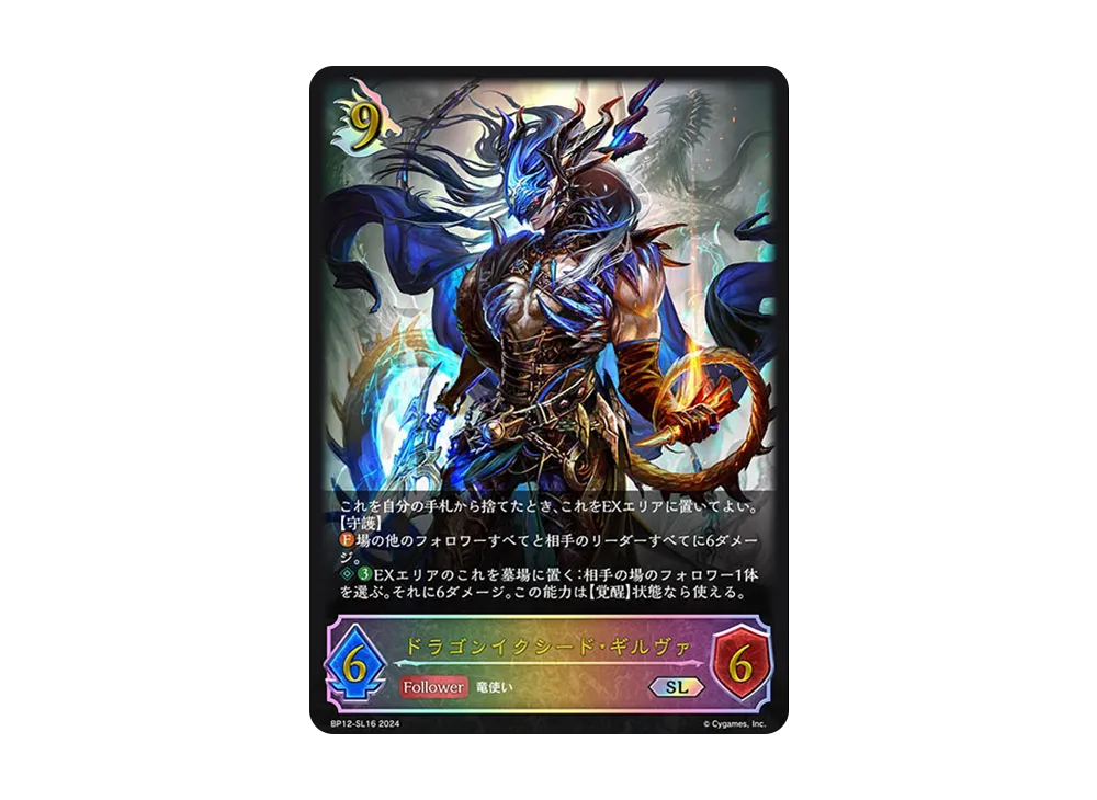 ドラゴンイクシード・ギルヴァ SL [BP12-SL16](ブースターパック 第12弾「黒鉄の侵略者」)