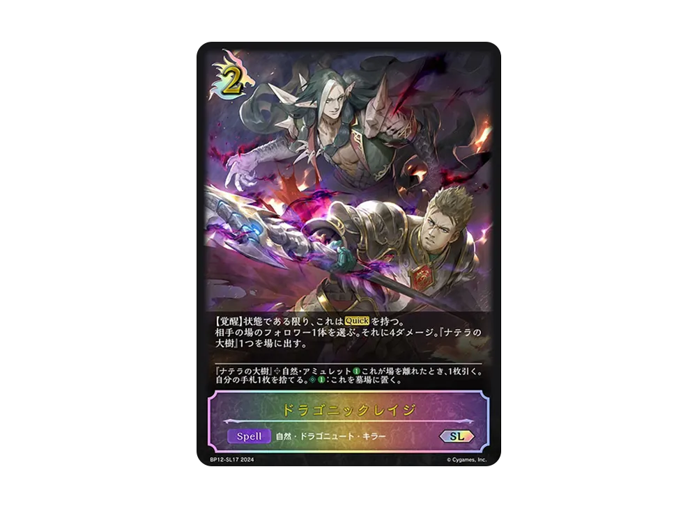 ドラゴニックレイジ SL [BP12-SL17](ブースターパック 第12弾「黒鉄の侵略者」)