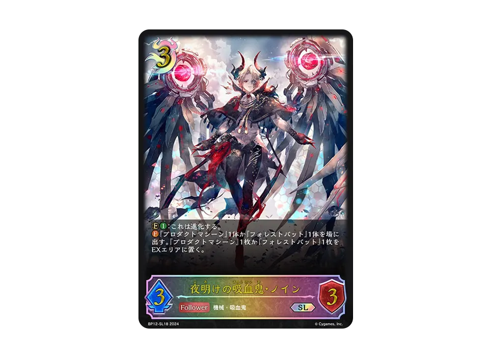 夜明けの吸血鬼・ノイン (EVOLVE) SL [BP12-SL18](ブースターパック 第12弾「黒鉄の侵略者」)