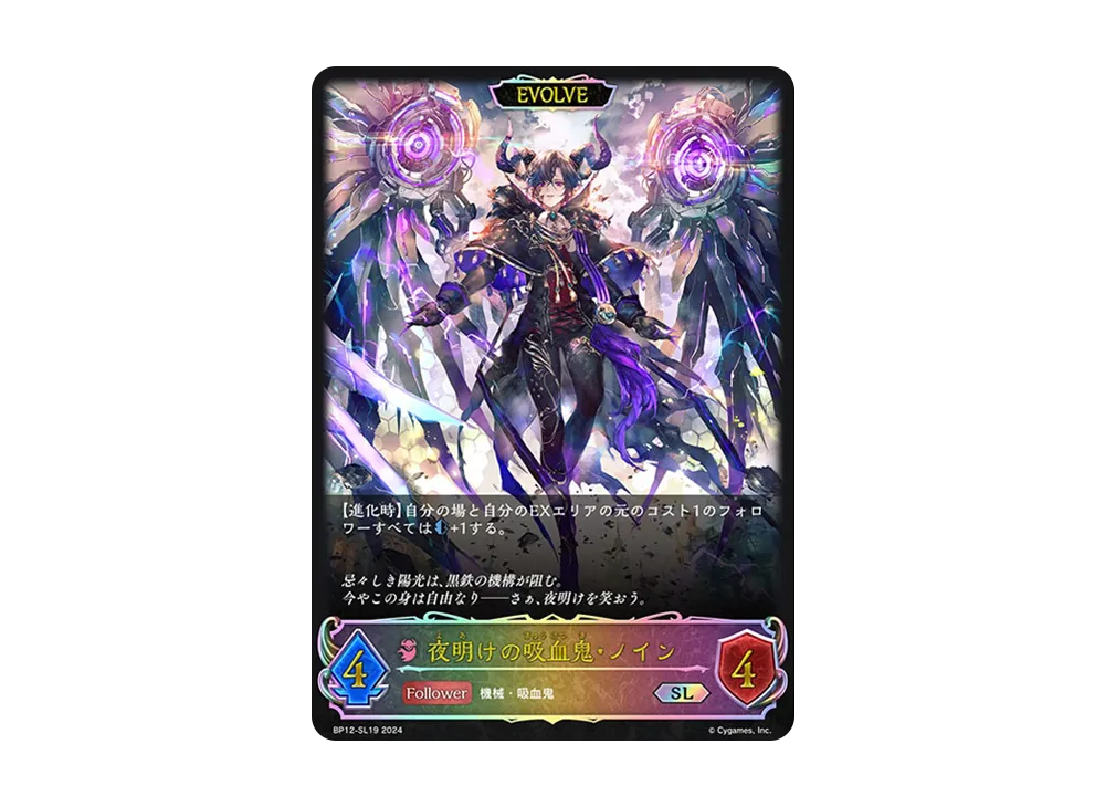 夜明けの吸血鬼・ノイン SL [BP12-SL19](ブースターパック 第12弾「黒鉄の侵略者」)