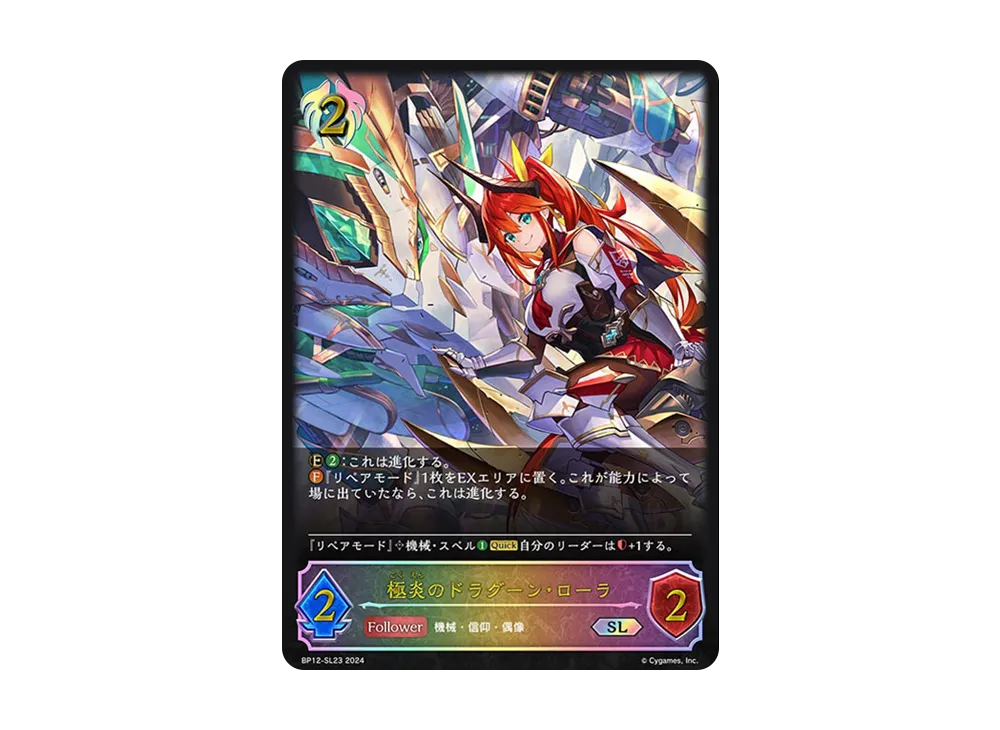 極炎のドラグーン・ローラ (EVOLVE) SL [BP12-SL23](ブースターパック 第12弾「黒鉄の侵略者」)