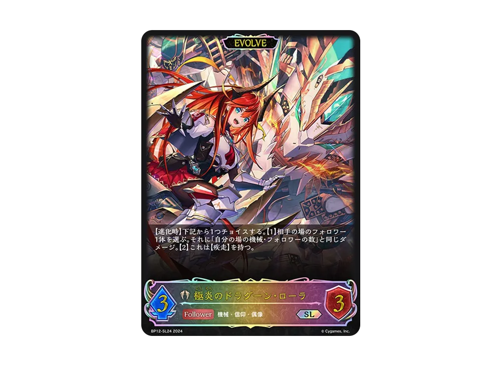 極炎のドラグーン・ローラ SL [BP12-SL24](ブースターパック 第12弾「黒鉄の侵略者」)