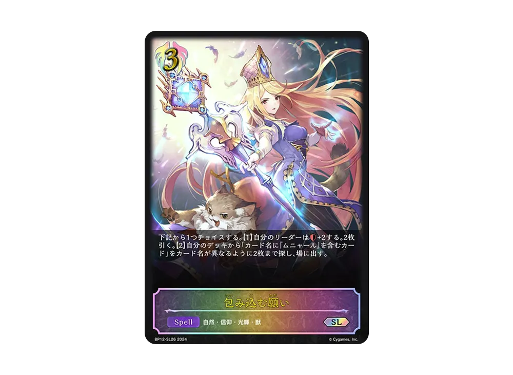 包み込む願い SL [BP12-SL26](ブースターパック 第12弾「黒鉄の侵略者」)