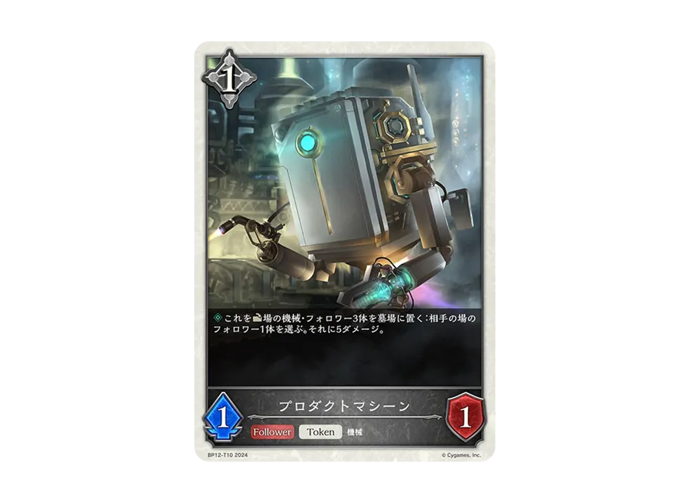 プロダクトマシーン (TOKEN) [BP12-T10](ブースターパック 第12弾「黒鉄の侵略者」)