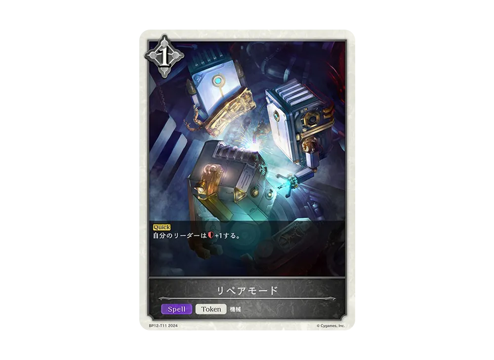 リペアモード (TOKEN) [BP12-T11](ブースターパック 第12弾「黒鉄の侵略者」)