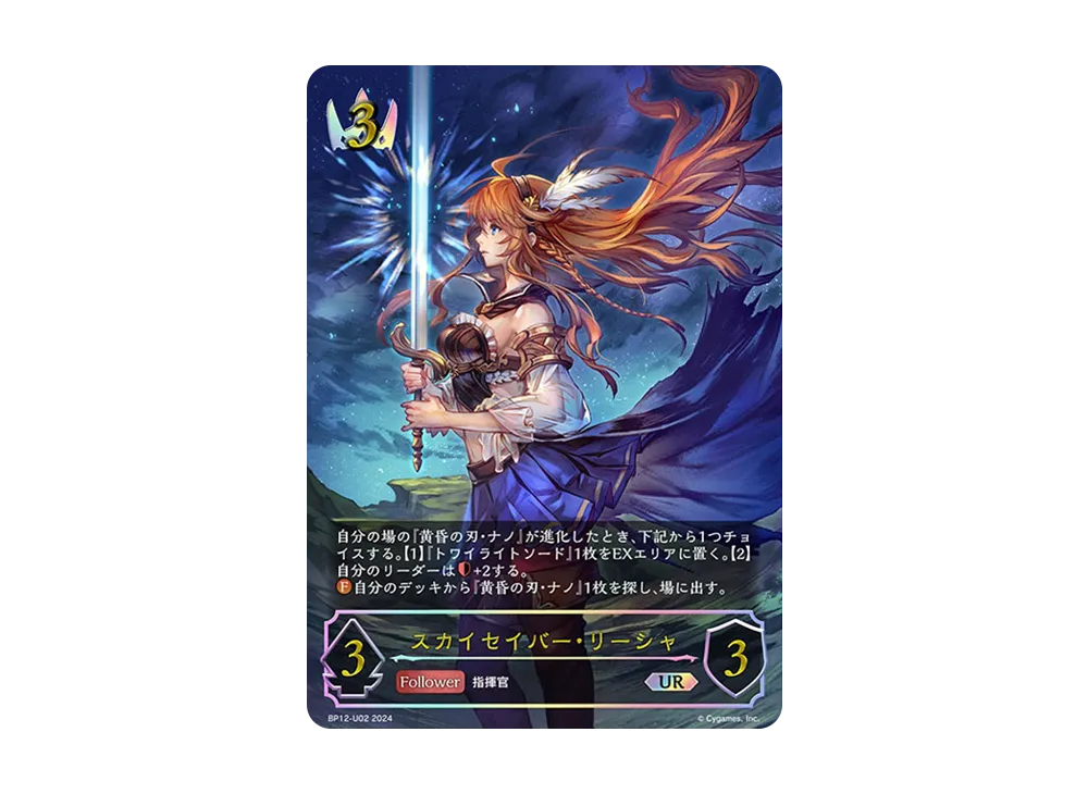 スカイセイバー・リーシャ UR [BP12-U02](ブースターパック 第12弾「黒鉄の侵略者」)
