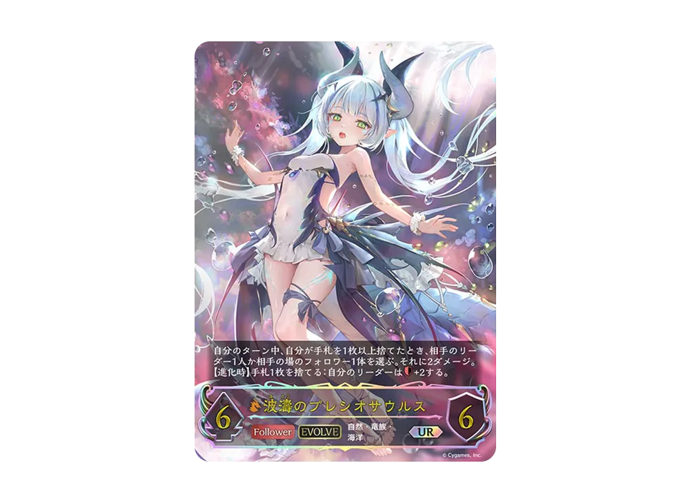 波濤のプレシオサウルス UR ① 状態A-〕波濤のプレシオサウルス(EVOLVE)【UR】{BP12-U04