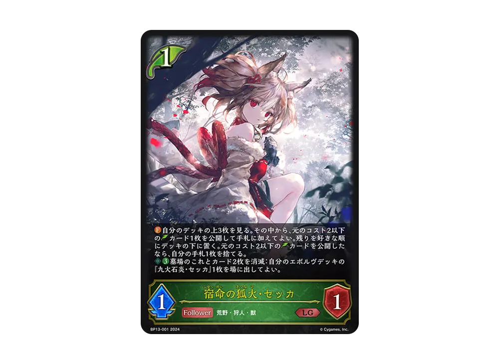 宿命の狐火・セッカ LG [BP13-001](ブースターパック 第13弾「暗黒降誕」)