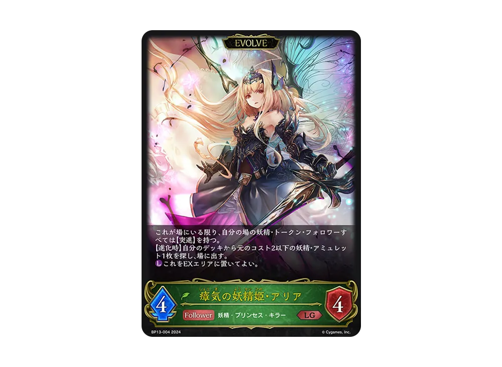 瘴気の妖精姫・アリア (EVOLVE) LG [BP13-004](ブースターパック 第13弾「暗黒降誕」)