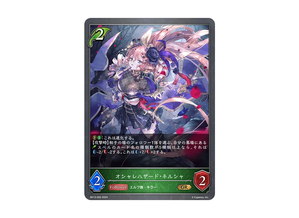 オシャレハザード・ネルシャ GR [BP13-005](ブースターパック 第13弾「暗黒降誕」)