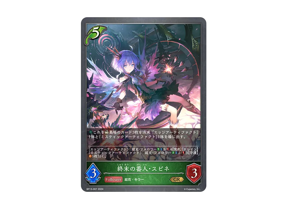 終末の番人・スピネ GR [BP13-007](ブースターパック 第13弾「暗黒降誕」)