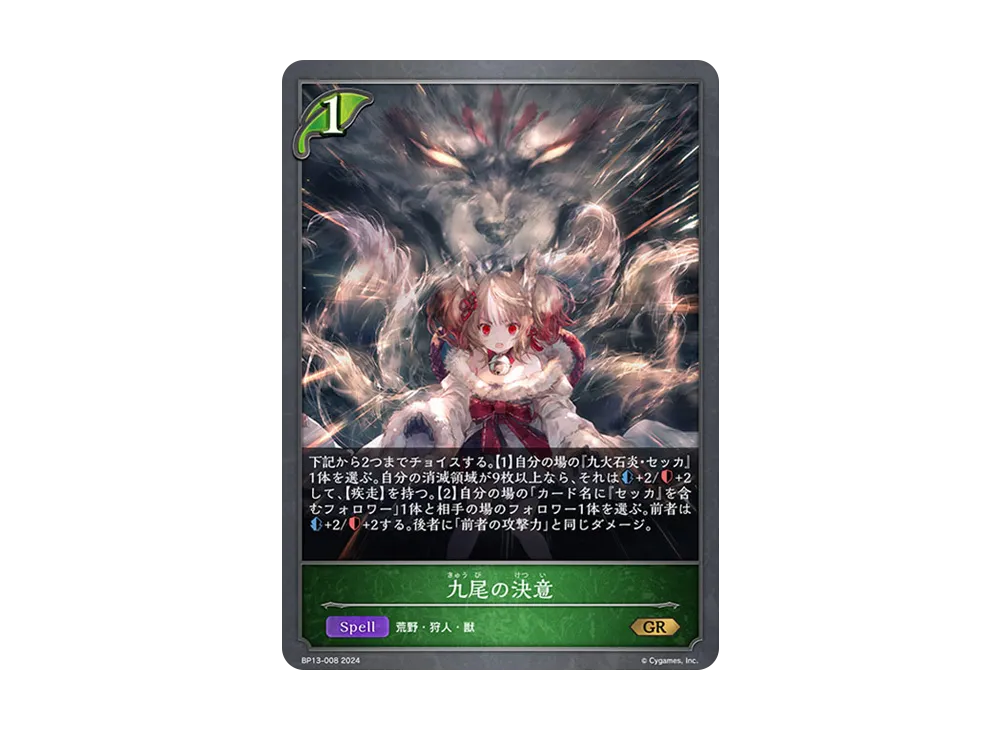 九尾の決意 GR [BP13-008](ブースターパック 第13弾「暗黒降誕」)