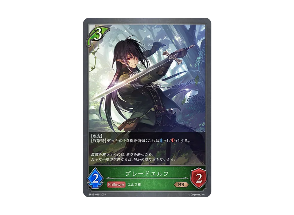 ブレードエルフ BR [BP13-015](ブースターパック 第13弾「暗黒降誕」)
