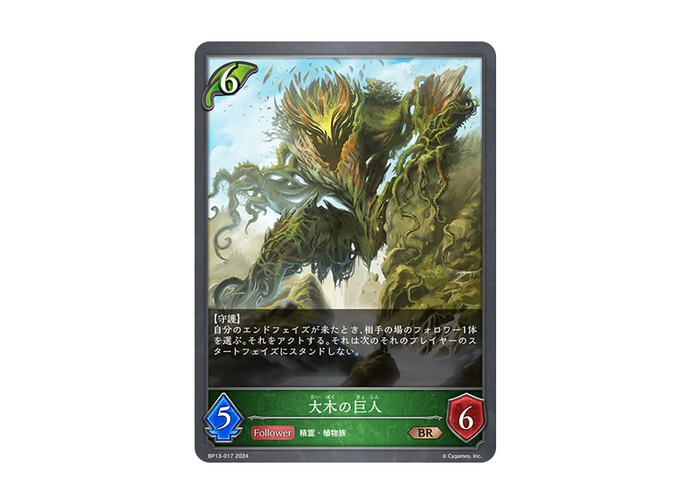 大木の巨人 BR [BP13-017](ブースターパック 第13弾「暗黒降誕」)
