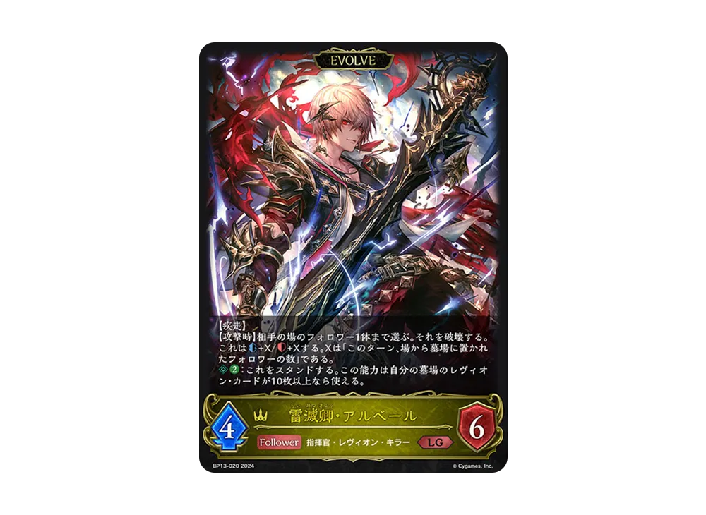 雷滅卿・アルベール (EVOLVE) LG [BP13-020](ブースターパック 第13弾「暗黒降誕」)