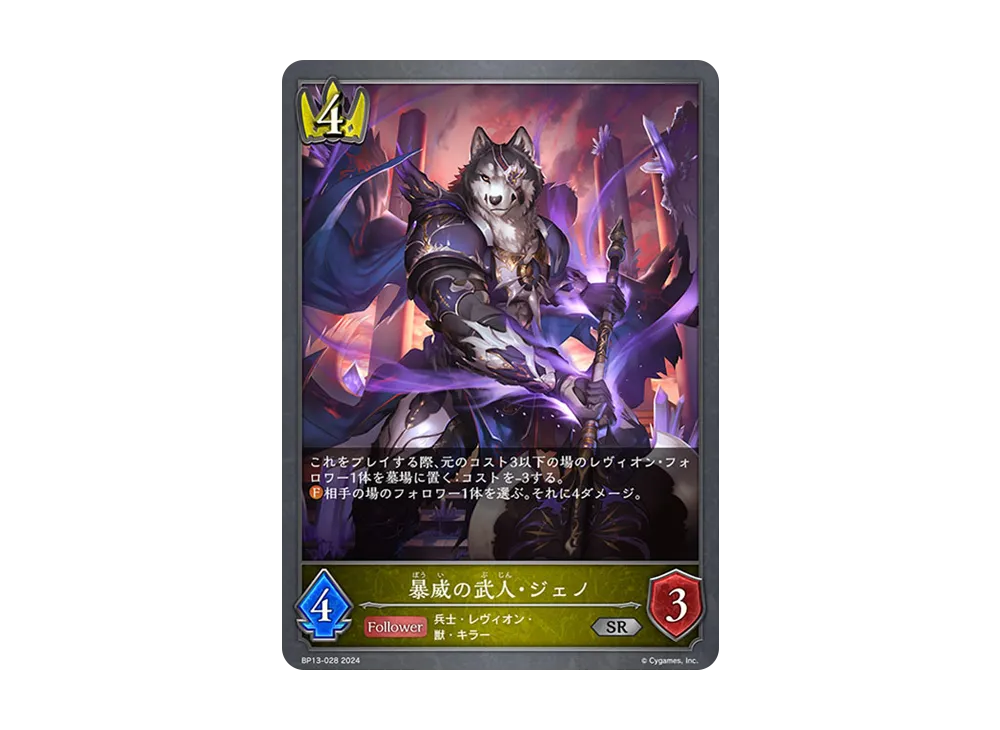 暴威の武人・ジェノ SR [BP13-028](ブースターパック 第13弾「暗黒降誕」)