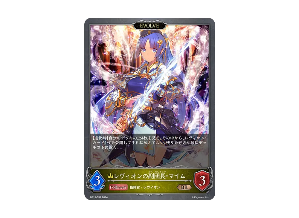 レヴィオンの副団長・マイム (EVOLVE) BR [BP13-031](ブースターパック 第13弾「暗黒降誕」)