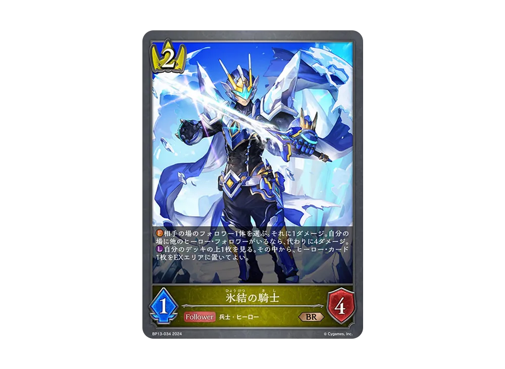 氷結の騎士 BR [BP13-034](ブースターパック 第13弾「暗黒降誕」)