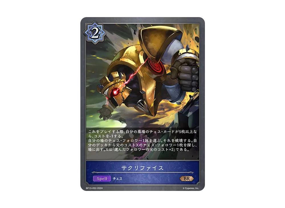 サクリファイス BR [BP13-053](ブースターパック 第13弾「暗黒降誕」)