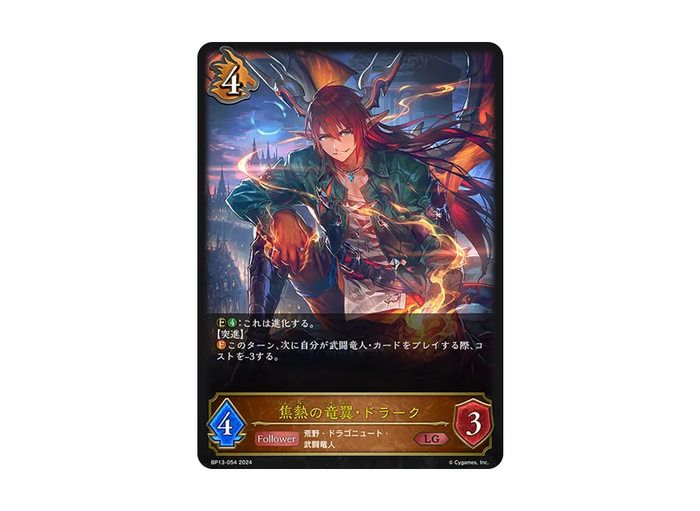 焦熱の竜翼・ドラーク LG [BP13-054](ブースターパック 第13弾「暗黒降誕」)