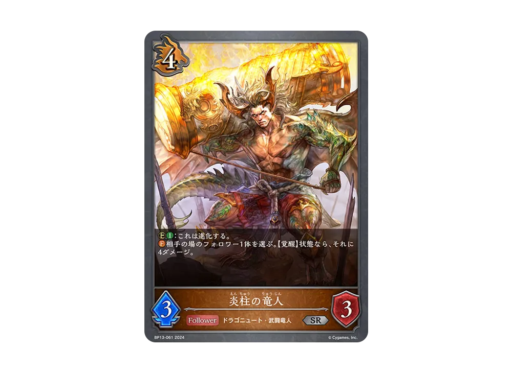 炎柱の竜人 SR [BP13-061](ブースターパック 第13弾「暗黒降誕」)