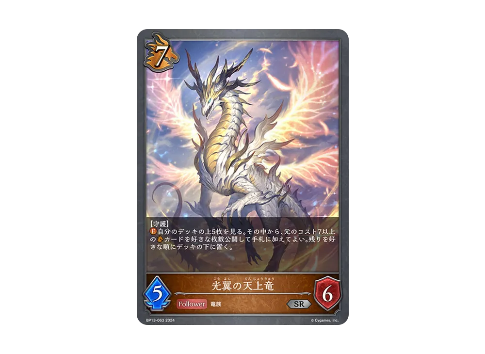 光翼の天上竜 SR [BP13-063](ブースターパック 第13弾「暗黒降誕」)