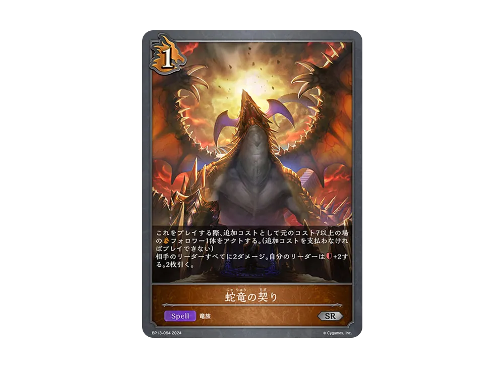 蛇竜の契り SR [BP13-064](ブースターパック 第13弾「暗黒降誕」)