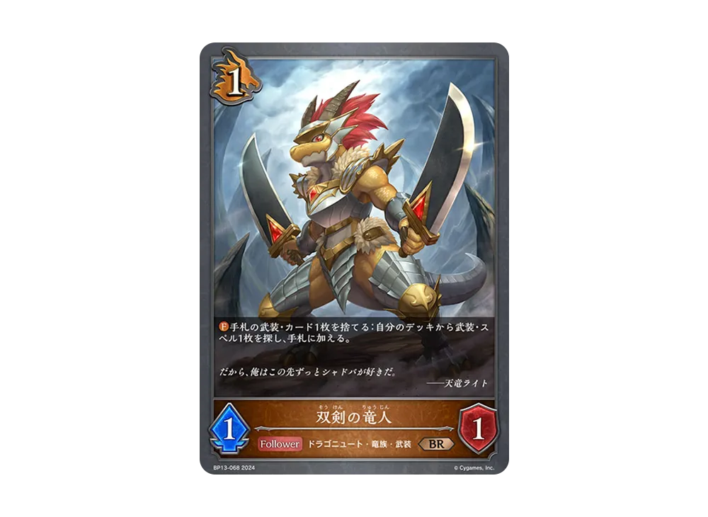 双剣の竜人 BR [BP13-068](ブースターパック 第13弾「暗黒降誕」)