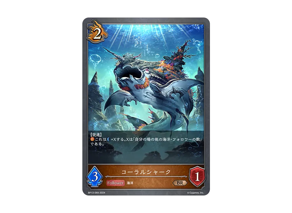 コーラルシャーク BR [BP13-069](ブースターパック 第13弾「暗黒降誕」)