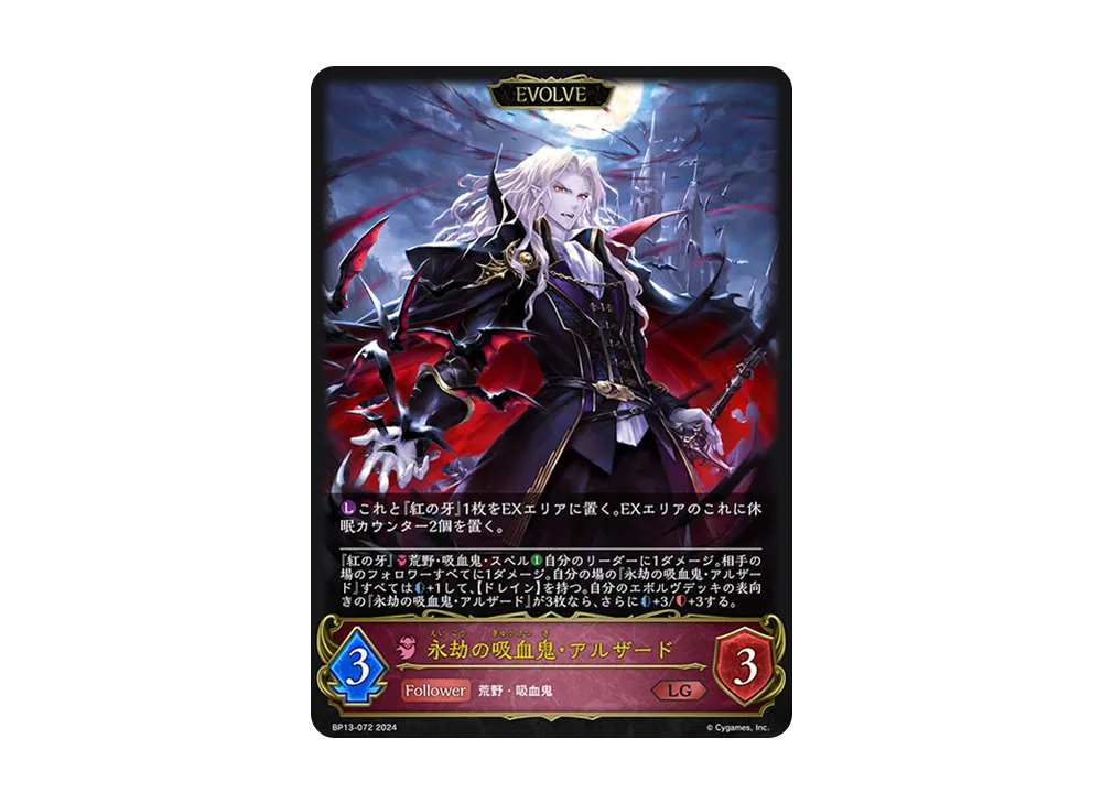 永劫の吸血鬼・アルザード (EVOLVE) LG [BP13-072](ブースターパック 第13弾「暗黒降誕」)