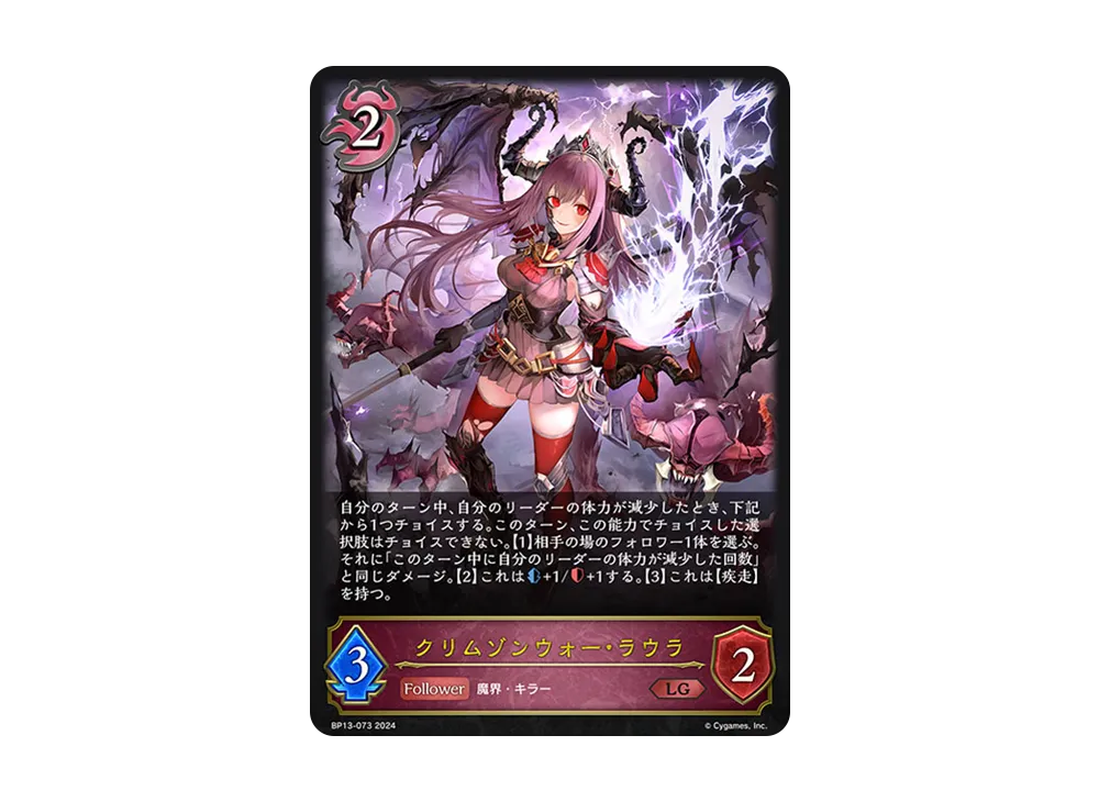 クリムゾンウォー・ラウラ LG [BP13-073](ブースターパック 第13弾「暗黒降誕」)