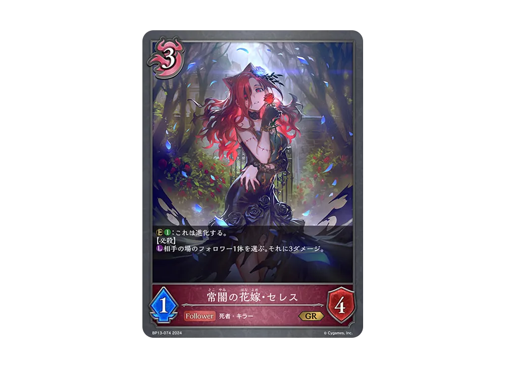 常闇の花嫁・セレス GR [BP13-074](ブースターパック 第13弾「暗黒降誕」)