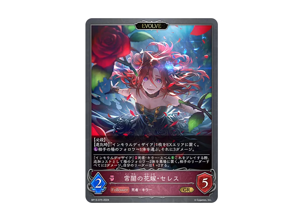 常闇の花嫁・セレス (EVOLVE) GR [BP13-075](ブースターパック 第13弾「暗黒降誕」)