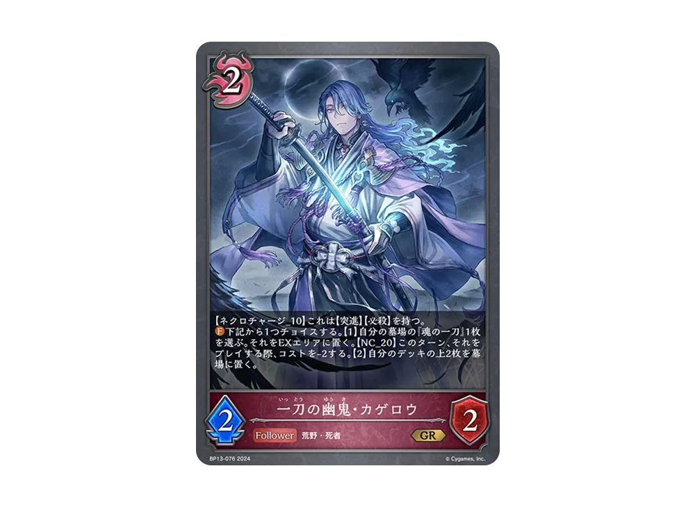 一刀の幽鬼・カゲロウ GR [BP13-076](ブースターパック 第13弾「暗黒降誕」)