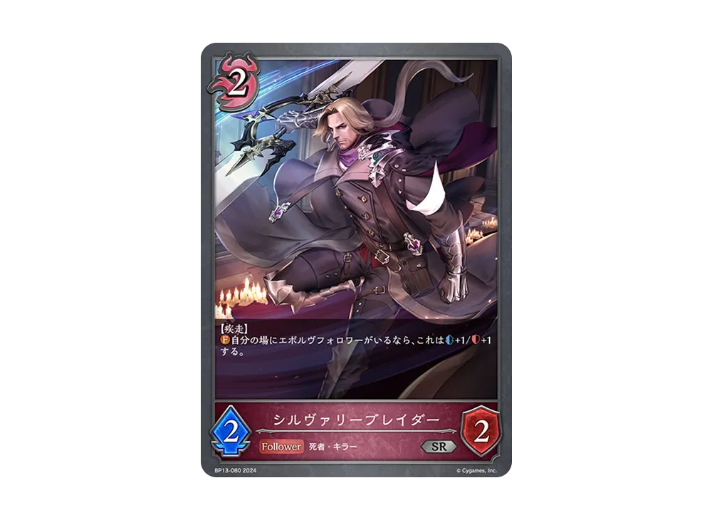 シルヴァリーブレイダー SR [BP13-080](ブースターパック 第13弾「暗黒降誕」)