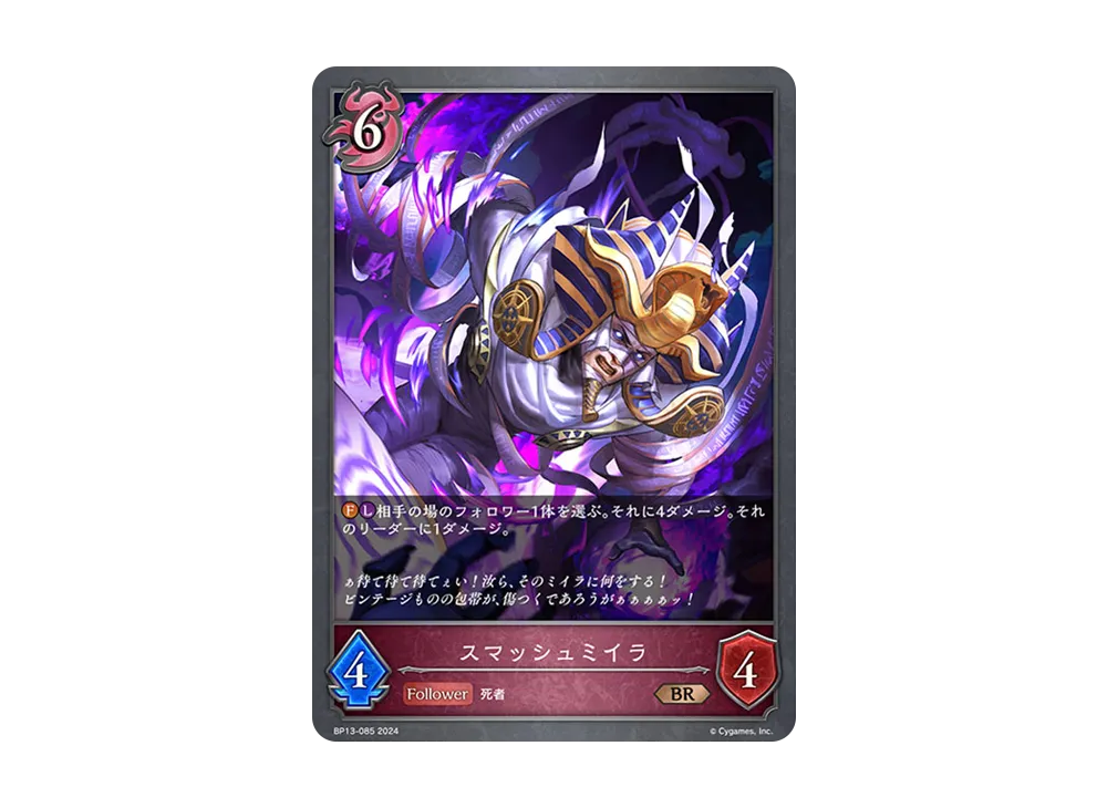 スマッシュミイラ BR [BP13-085](ブースターパック 第13弾「暗黒降誕」)