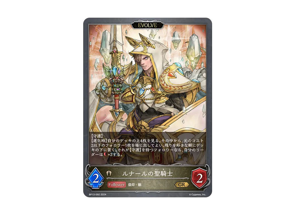 ルナールの聖騎士 (EVOLVE) GR [BP13-092](ブースターパック 第13弾「暗黒降誕」)