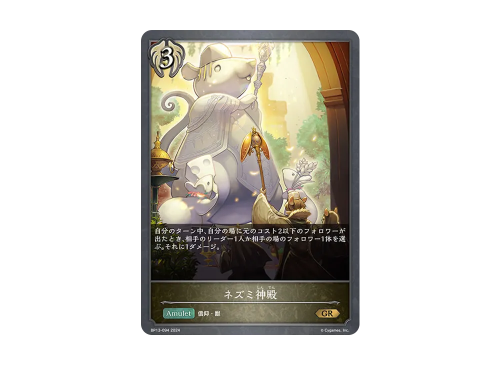 ネズミ神殿 GR [BP13-094](ブースターパック 第13弾「暗黒降誕」)