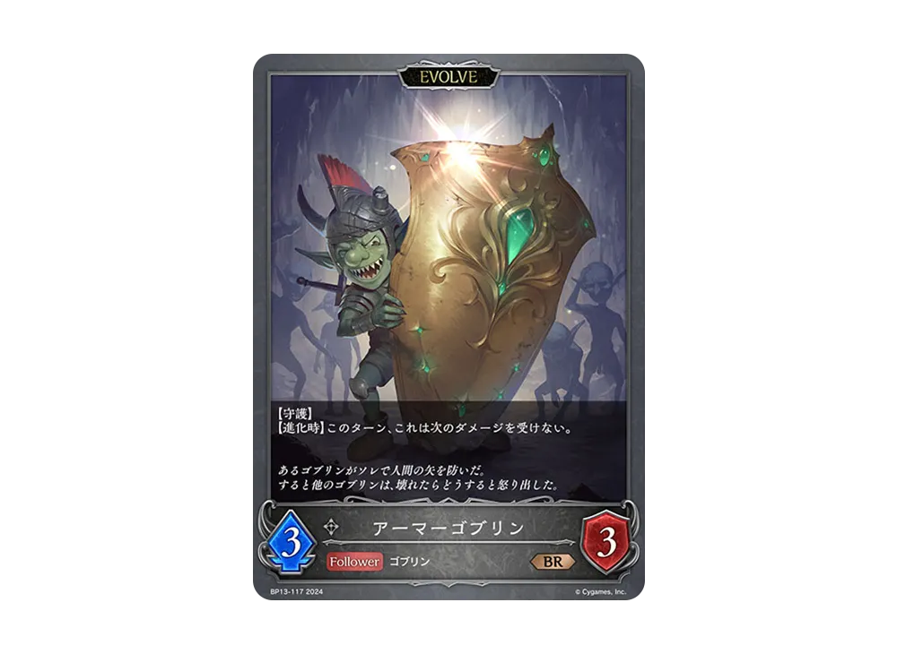 アーマーゴブリン (EVOLVE) BR [BP13-117](ブースターパック 第13弾「暗黒降誕」)