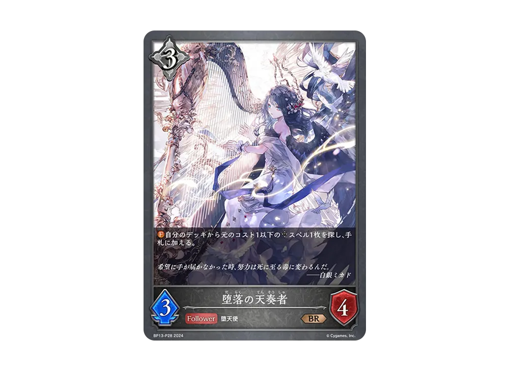 堕落の天奏者 BR-P [BP13-P28](ブースターパック 第13弾「暗黒降誕」)
